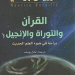 تحميل كتاب التوراة والانجيل والقرآن والعلم ل موريس بوكاى PDF