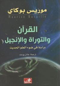 تحميل كتاب التوراة والانجيل والقرآن والعلم ل موريس بوكاى PDF