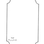 تحميل كتاب البدعة وأثرها السيء في الأمة ل سليم بن عيد الهلالي PDF