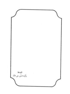 تحميل كتاب البدعة وأثرها السيء في الأمة ل سليم بن عيد الهلالي PDF