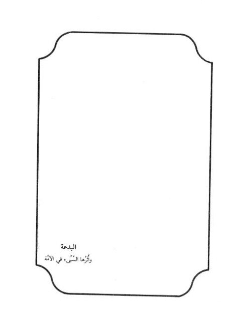 تحميل كتاب البدعة وأثرها السيء في الأمة ل سليم بن عيد الهلالي PDF