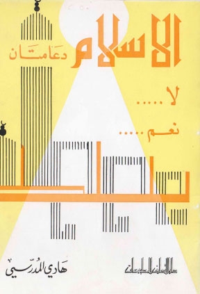 تحميل كتاب الاسلام دعامتان لا نعم ل السيد هادي المدرسي PDF