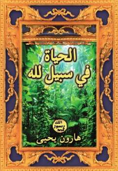 تحميل كتاب الحياة في سبيل لله PDF هارون يحيى