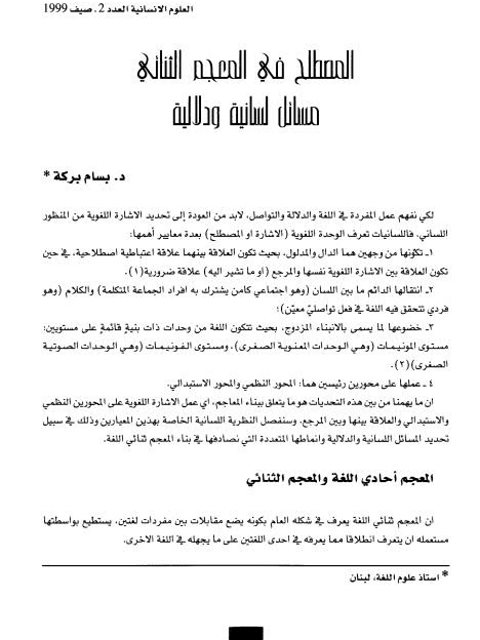 تحميل كتاب المصطلح في المعجم الثنائي مسائل لسانية ودلالية PDF بسام بركة
