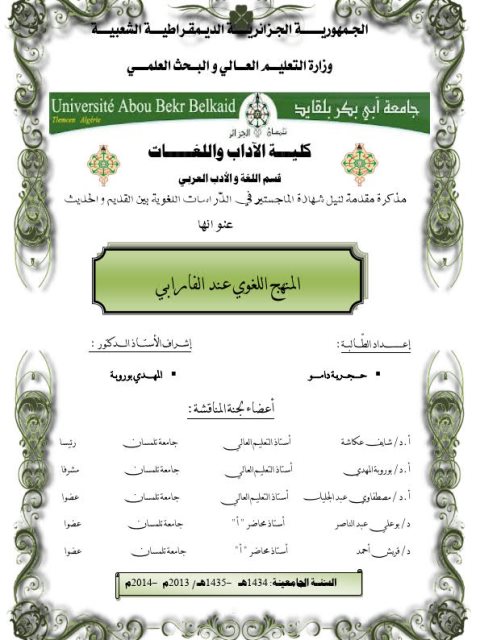 تحميل كتاب المنهج اللغوي عند الفارابي PDF حجرية دامو