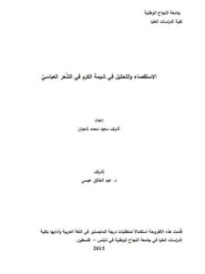 تحميل كتاب الاستقصاء والتحليل في شيمة الكرم في الشعر العباسي PDF أشرف سعيد محمد شعبان