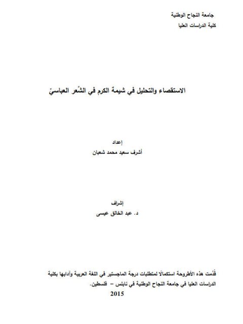 تحميل كتاب الاستقصاء والتحليل في شيمة الكرم في الشعر العباسي PDF أشرف سعيد محمد شعبان
