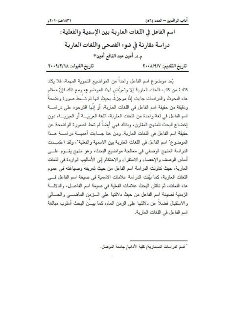 تحميل كتاب اسم الفاعل في اللغات العاربة بين الإسمية والفعلية دراسة مقارنة في ضوء الفصحى واللغات العاربة PDF أمين عبد النافع أمين
