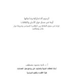 تحميل كتاب الرسوم الدنماركية وتداعياتها أزمة في مسار حوار الأديان والثقافات : قراءة في مغزى العلاقة بين الثقافي / السياسي وشروط حوار عادل ومتكافئ نادية محمود مصطفى PDF