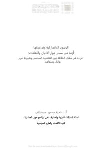 تحميل كتاب الرسوم الدنماركية وتداعياتها أزمة في مسار حوار الأديان والثقافات : قراءة في مغزى العلاقة بين الثقافي / السياسي وشروط حوار عادل ومتكافئ نادية محمود مصطفى PDF