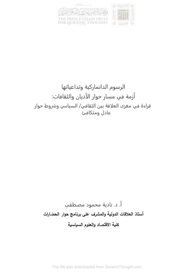 تحميل كتاب الرسوم الدنماركية وتداعياتها أزمة في مسار حوار الأديان والثقافات : قراءة في مغزى العلاقة بين الثقافي / السياسي وشروط حوار عادل ومتكافئ نادية محمود مصطفى PDF