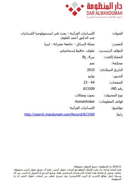 تحميل كتاب اللسانيات القرآنية بحث في ابستمولوجيا اللسانيات عند الدكتور أحمد العلوي PDF حافيظ إسماعيلي علوي