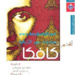 تحميل كتاب أقدم لك كافك PDF ديفد زينميروتس روبرت كرمب