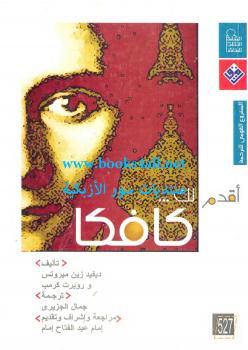 تحميل كتاب أقدم لك كافك PDF ديفد زينميروتس روبرت كرمب
