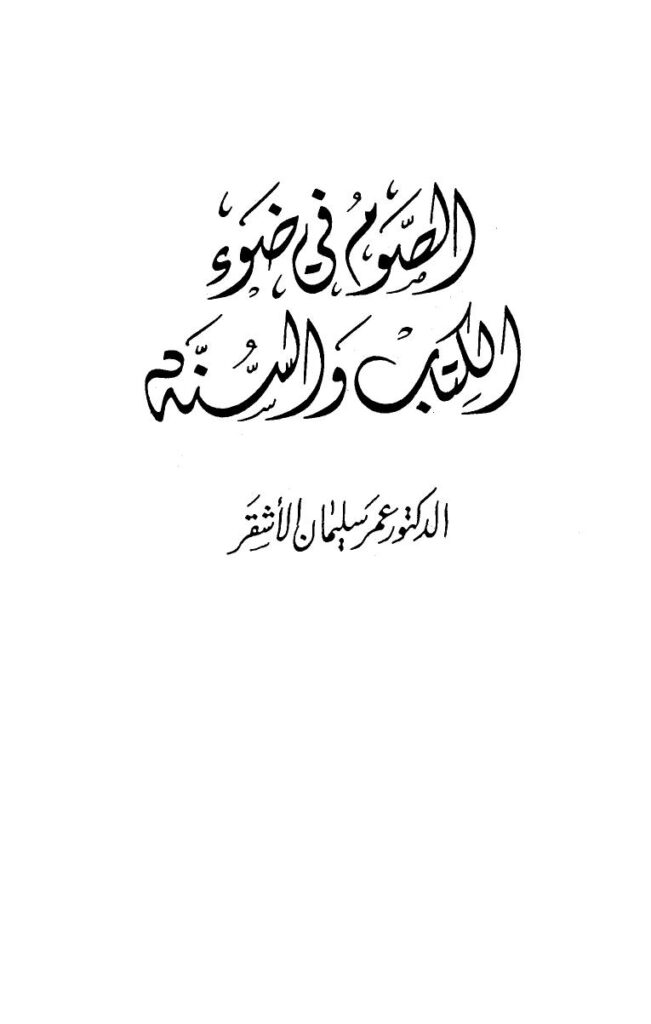 تحميل كتاب الصوم في ضوء الكتاب والسنة PDF عمر سليمان الأشقر