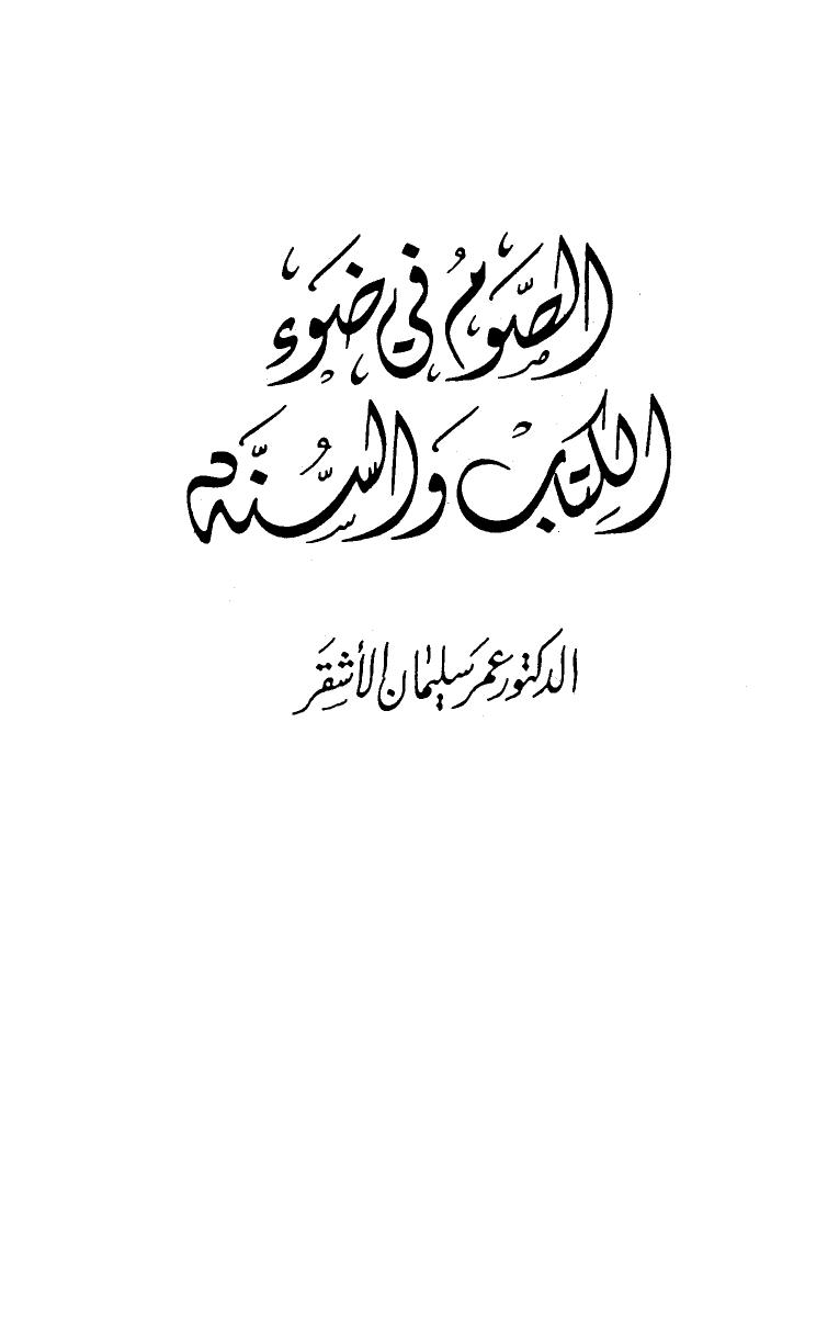 تحميل كتاب الصوم في ضوء الكتاب والسنة PDF عمر سليمان الأشقر