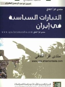 تحميل كتاب التيارات السياسية في إيران لفاطمة الصمادي PDF