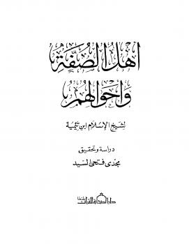 تحميل كتاب أهل الصفة وأحوالهم PDF شيخ الإسلام ابن تيمية