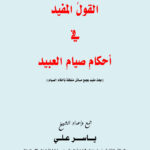 تحميل كتاب القول المفيد في أحكام صيام العبيد بحث مفيد يجمع مسائل متعلقة بأحكام الصيام ياسر علي PDF