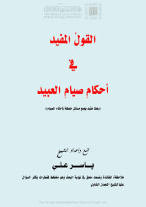 تحميل كتاب القول المفيد في أحكام صيام العبيد بحث مفيد يجمع مسائل متعلقة بأحكام الصيام ياسر علي PDF