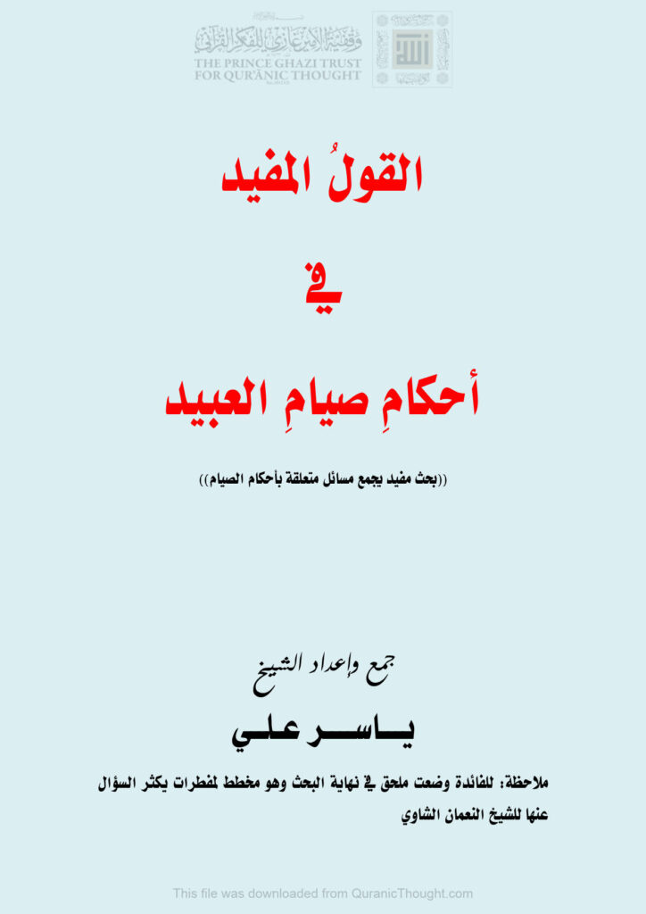 تحميل كتاب القول المفيد في أحكام صيام العبيد بحث مفيد يجمع مسائل متعلقة بأحكام الصيام ياسر علي PDF