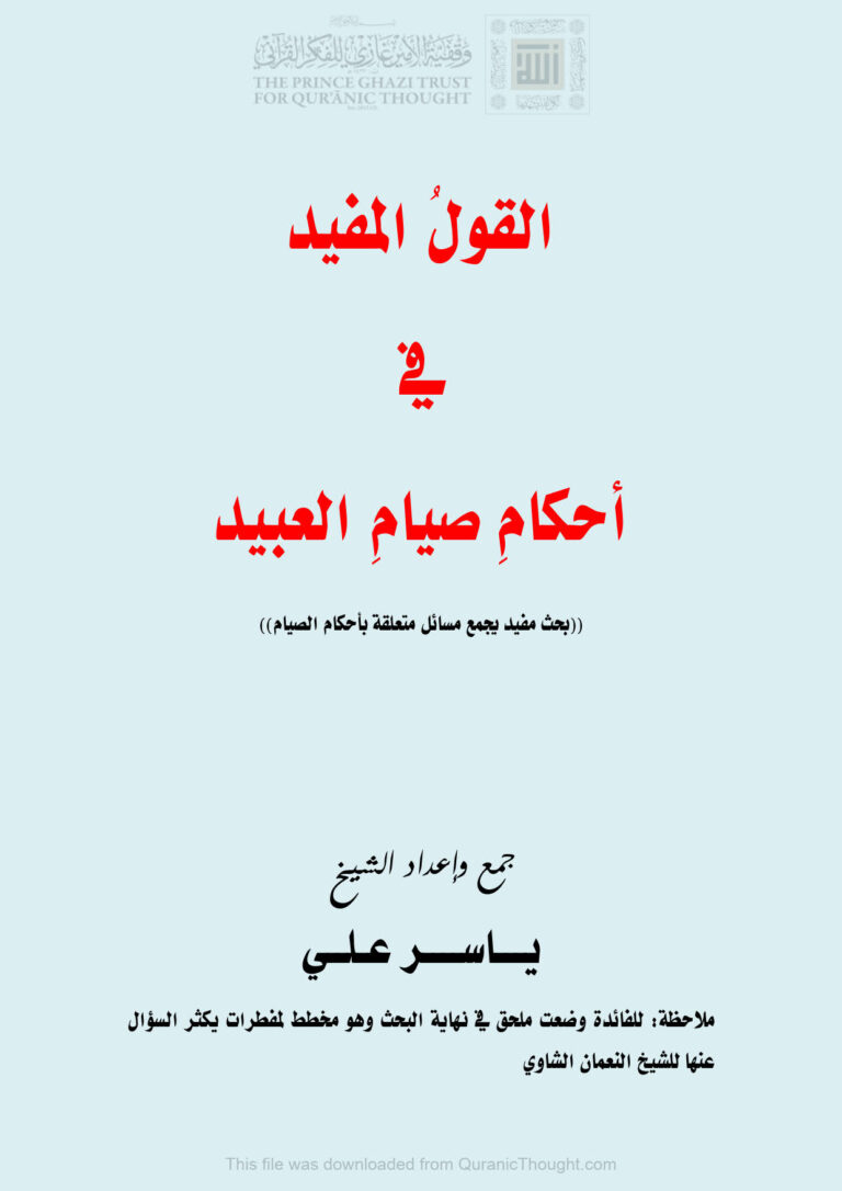 تحميل كتاب القول المفيد في أحكام صيام العبيد بحث مفيد يجمع مسائل متعلقة بأحكام الصيام ياسر علي PDF