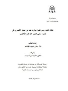 تحميل كتاب الدليل اللغوي بين القبول والرد عند ابن هشام الأنصاري في كتابه مغني اللبيب عن كتب الأعاريب PDF بلال سامي أحمود الفقهاء