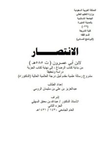 تحميل كتاب الانتصار لابن أبي عصرون من بداية كتاب الرضاع إلى نهاية كتاب الجزية دراسة وتحقيقًا لعبد العزيز بن علي سليمان الرومي PDF