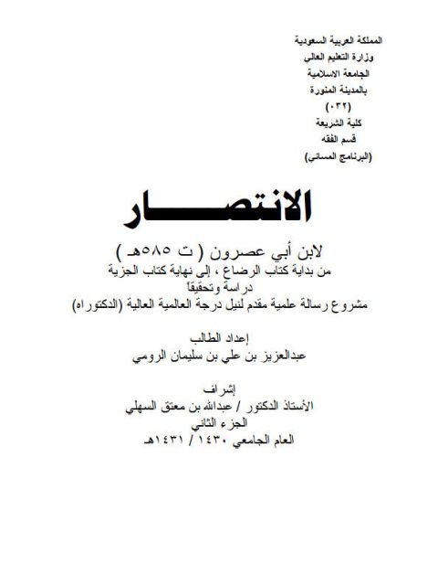 تحميل كتاب الانتصار لابن أبي عصرون من بداية كتاب الرضاع إلى نهاية كتاب الجزية دراسة وتحقيقًا لعبد العزيز بن علي سليمان الرومي PDF