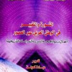 تحميل كتاب الثورة والتغيير فى الوطن العربى عبر العصور: أعمال ندوة الجمعية المصرية للدراسات التاريخية ل مركز البحوث والدراسات PDF الجمعية المصرية للدراسات التاريخية