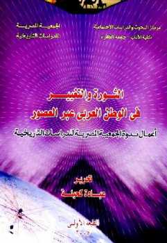تحميل كتاب الثورة والتغيير فى الوطن العربى عبر العصور: أعمال ندوة الجمعية المصرية للدراسات التاريخية ل مركز البحوث والدراسات PDF الجمعية المصرية للدراسات التاريخية