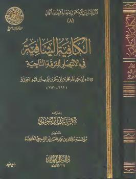 تحميل كتاب الكافية الشافية في الانتصار للفرقة الناجية شرح القصيدة النونية لابن تيمية PDF
