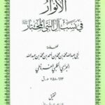 تحميل كتاب الأنوار في نسب آل النبي المختار – أبو عبد الله محمد بن محمد بن أحمد بن محمد بن عبد الله الجزي الكلبي الغرناطي PDF