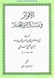 تحميل كتاب الأنوار في نسب آل النبي المختار – أبو عبد الله محمد بن محمد بن أحمد بن محمد بن عبد الله الجزي الكلبي الغرناطي PDF