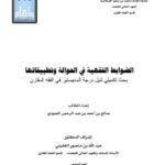 تحميل كتاب الضوابط الفقهية في الحوالة وتطبيقاتها لصالح بن أحمد العمودي PDF