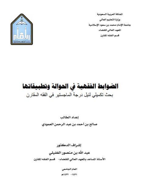 تحميل كتاب الضوابط الفقهية في الحوالة وتطبيقاتها لصالح بن أحمد العمودي PDF