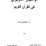 تحميل كتاب الإعجاز التربوي في القرآن الكريم PDF مصطفى رجب نسخة كاملة الصفحات