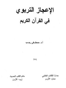 تحميل كتاب الإعجاز التربوي في القرآن الكريم PDF مصطفى رجب نسخة كاملة الصفحات