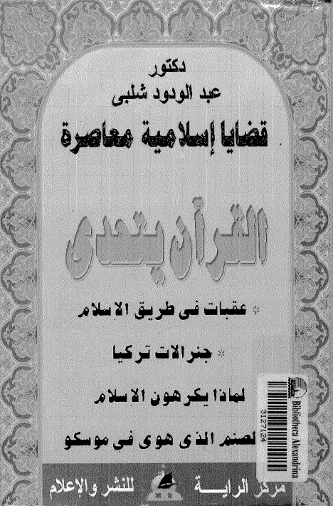 تحميل كتاب القران يتحدى وعقبات في طريق الاسلام وجنرالات تركيا لماذا يكرهون الاسلام والصنم الذي هوى في موسكو PDF عبد الودود شلبي