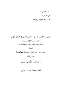 تحميل كتاب التعبير عن المحظور اللغوي والمحسن اللفظي في القران الكريم دراسة دلالية لعصام الدين عبد السلام محمد ابراهيم ابوزلال PDF