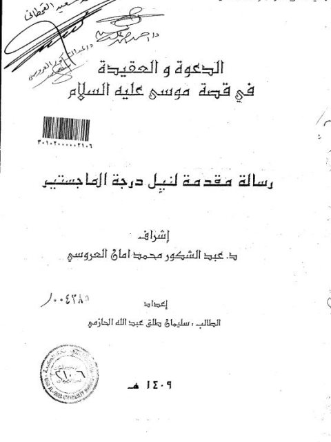 تحميل كتاب الدعوة والعقيدة في قصة موسى عليه السلام PDF سليمان طلق عبد الله الحازمي