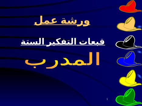 تحميل كتاب القبعات الست PDF صلاح صالح معمار