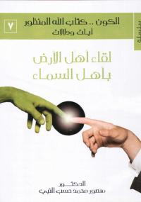 تحميل كتاب الكون. كتاب الله المنظور آيات ودلالات المجلد السابع PDF منصور محمد