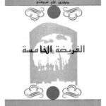 تحميل كتاب الفريضة الخامسة PDF علي شريعتي