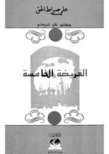 تحميل كتاب الفريضة الخامسة PDF علي شريعتي