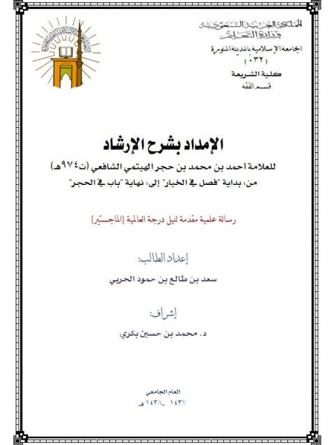 تحميل كتاب الإمداد بشرح الإرشاد لابن حجر الهيتمي PDF ابن حجر الهيتمي غير مختصر