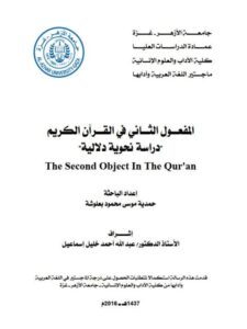 تحميل كتاب المفعول الثاني في القرآن الكريم (دراسة نحوية دلالية) حمدية موسى محمود بعلوشة PDF