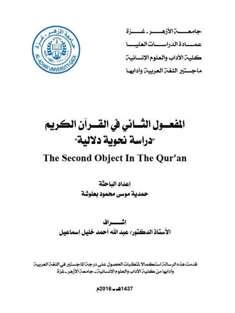 تحميل كتاب المفعول الثاني في القرآن الكريم (دراسة نحوية دلالية) حمدية موسى محمود بعلوشة PDF