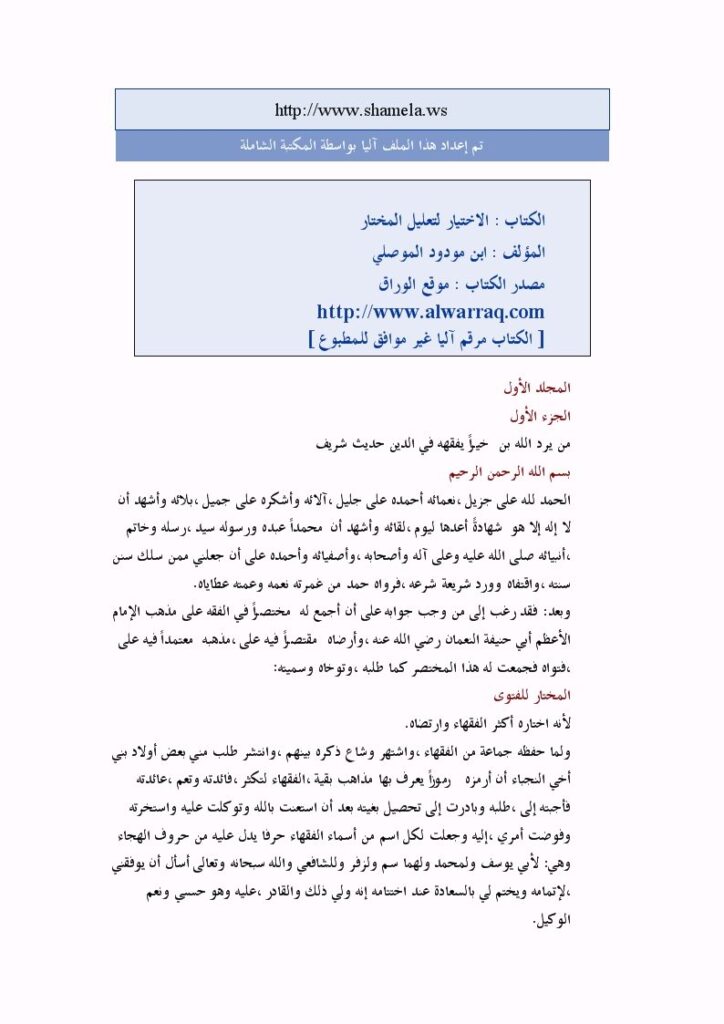 تحميل كتاب الاختيار لتعليل المختار PDF ابن مودود الموصلي