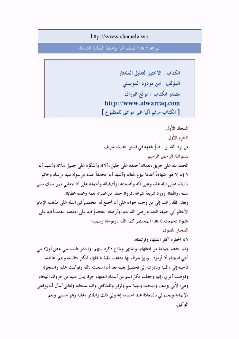 تحميل كتاب الاختيار لتعليل المختار PDF ابن مودود الموصلي